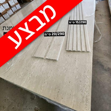 דמוי טרוורטין (צבע שמנת)